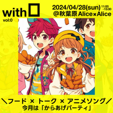 リスタート！オタトーク会改め、「with O」4/28(日)開催！お楽しみに！