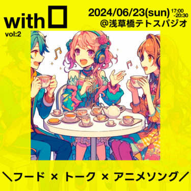 【中止】withO 6/23(sun)屋上庭園で開催！