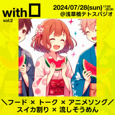 withO 7/28(sun)屋上庭園で開催スイカ割り!流しそうめん!アニソン!